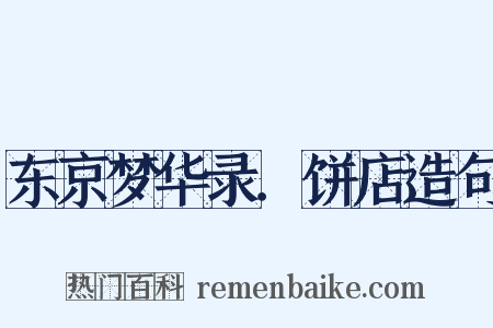 东京梦华录．饼店造句是什么意思的图片